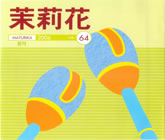 茉莉花VOL.64 2006年　夏号
