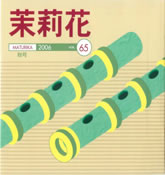 VOL.65 2006年　秋号