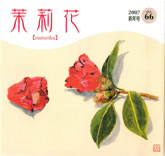 茉莉花VOL.66 2007年　新年号