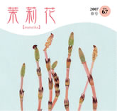 茉莉花VOL.67 2007年　春号