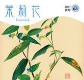 茉莉花VOL.68 2007年　夏号