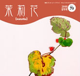 茉莉花VOL.70 2008年　新年号