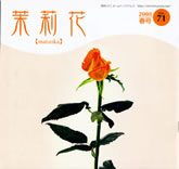 茉莉花VOL.71 2008年　春号