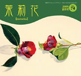 茉莉花VOL.74 2008年　新年号