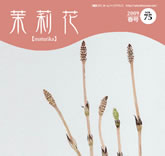 茉莉花VOL.75 2009年　春号