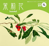 茉莉花VOL.75 2009年　夏号