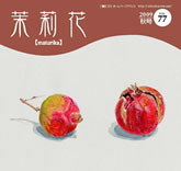 茉莉花VOL.77 2009年　夏号