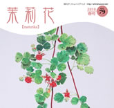 茉莉花VOL.79 2010年　春号