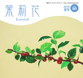 茉莉花VOL.80 2010年　夏号