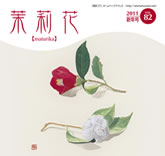 茉莉花VOL.82 2011年　新年号