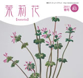茉莉花VOL.83 2011年　春号