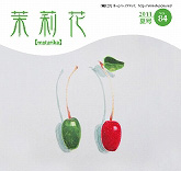 茉莉花VOL.84 2011年　夏号