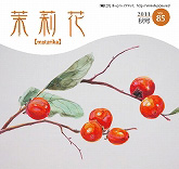 茉莉花VOL.85 2011年　夏号