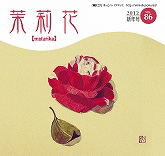 茉莉花VOL.86 2012年　新年号