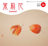 茉莉花VOL.88 2012年　夏号