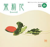 茉莉花VOL.89 2012年　秋号