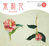 VOL.90 2013年　新年号