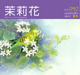 VOL.92 2013年　夏号