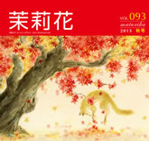 VOL.93 2013年　秋号