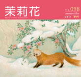 VOL.98 2015年　新年号