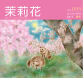 VOL.99 2015年　春号