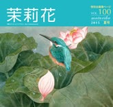 VOL.100 2015年　夏号