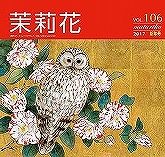 VOL.106 2017年　新年号