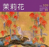 VOL.109 2017年　秋号