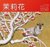 VOL.110 2018年　新年号