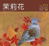 VOL.113 2018年　秋号