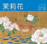 VOL.115 2019年　春号