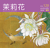 VOL.116 2019年　夏号