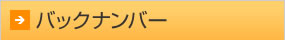 バックナンバー