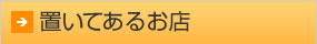 置いてあるお店