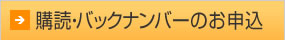 購読・バックナンバーのお申込