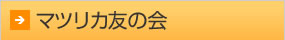 マツリカ友の会