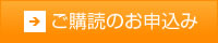 ご購読のお申し込み