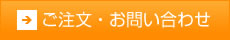 ご注文・お問い合わせ