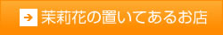 茉莉花の置いてあるお店