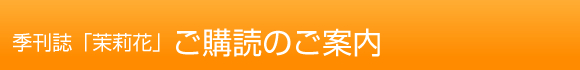 季刊誌「茉莉花」ご購読のご案内
