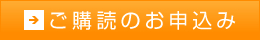 茉莉花購読のお申し込み