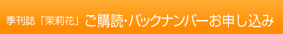 茉莉花購読お申し込み