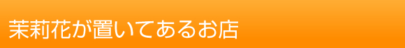 茉莉花がおいてあるお店一覧