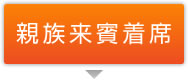 親族来賓着席