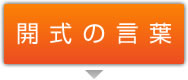 開式の言葉