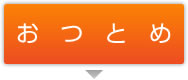 おつとめ