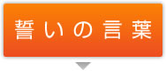 誓いの言葉
