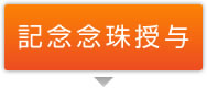 記念念珠授与