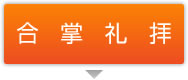 合掌礼拝