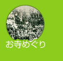 お寺めぐり